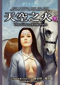 時光之輪5：天空之火（下）: The Wheel of Time 5 : The Fires of Heaven