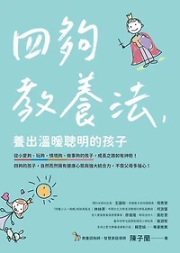 四夠教養法，養出溫暖聰明的孩子