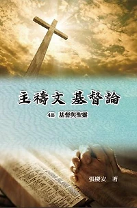 主禱文.基督論4B.基督與聖靈: Lord's Prayer. Christology (Volume 4B)