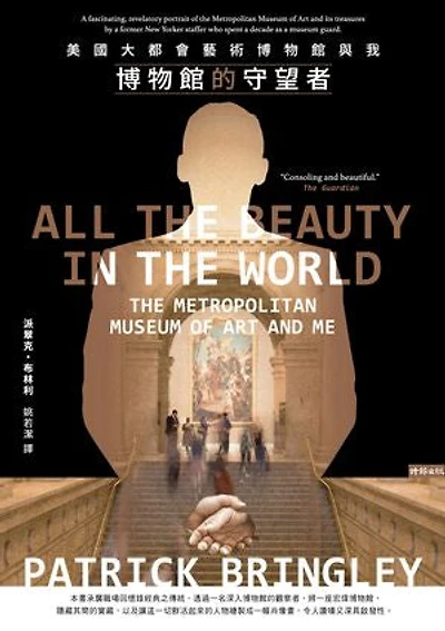 博物館的守望者:美國大都會藝術博物館與我: All the Beauty in the World: The Metropolitan Museum of Art and Me