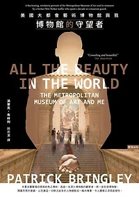 博物館的守望者：美國大都會藝術博物館與我: All the Beauty in the World: The Metropolitan Museum of Art and Me