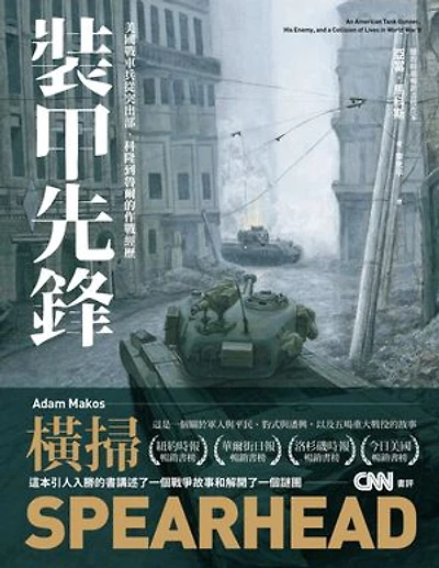 裝甲先鋒：美國戰車兵從突出部、科隆到魯爾的作戰經歷: Spearhead：An American Tank Gunner, His Enemy, and a Collision of Lives in World War II