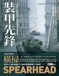 裝甲先鋒：美國戰車兵從突出部、科隆到魯爾的作戰經歷: Spearhead：An American Tank Gunner, His Enemy, and a Collision of Lives in World War II