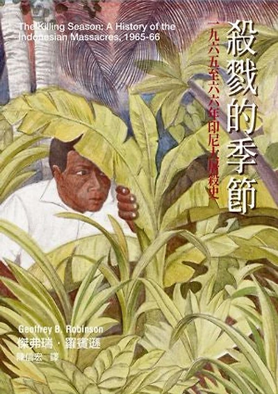 殺戮的季節:一九六五至六六年印尼大屠殺史: The Killing Season: A History of the Indonesian Massacres, 1965-66
