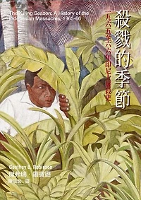 殺戮的季節：一九六五至六六年印尼大屠殺史: The Killing Season: A History of the Indonesian Massacres, 1965-66