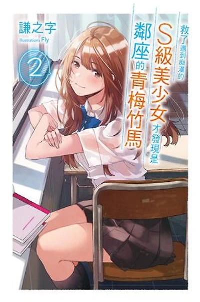 救了遇到痴漢的S級美少女才發現是鄰座的青梅竹馬2