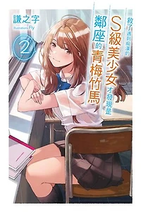 救了遇到痴漢的S級美少女才發現是鄰座的青梅竹馬2