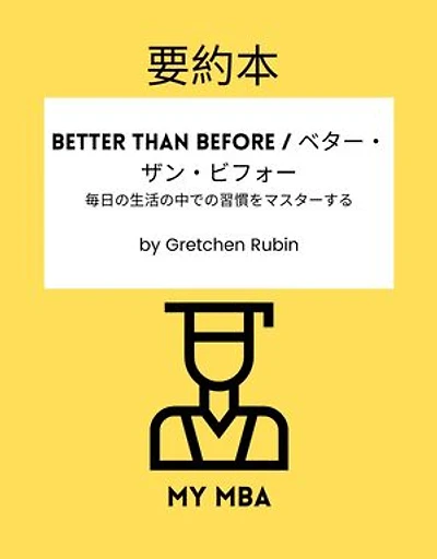 要約本 - Better Than Before / ベター・ザン・ビフォー。: 毎日の生活の中での習慣をマスターする by Gretchen Rubin