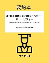 要約本 - Better Than Before / ベター・ザン・ビフォー。: 毎日の生活の中での習慣をマスターする by Gretchen Rubin