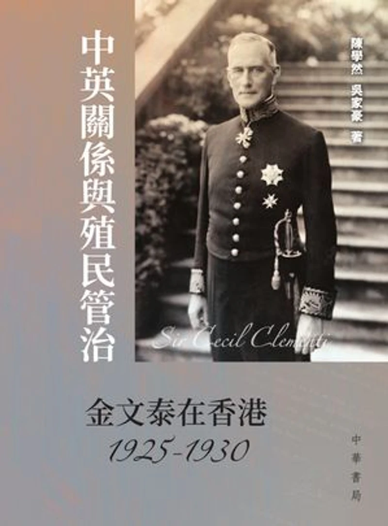中英關係與殖民管治: 金文泰在香港(1925-1930)
