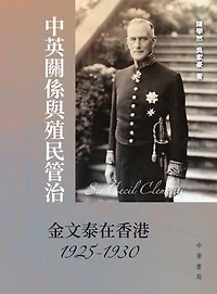 中英關係與殖民管治: 金文泰在香港（1925-1930）