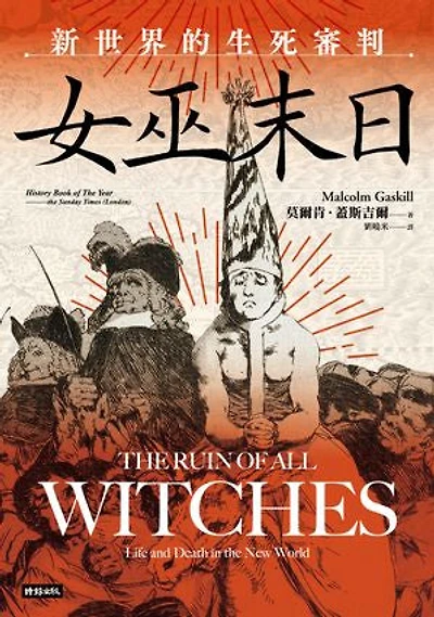 女巫末日：新世界的生死審判: The Ruin of all Witches: Life and Death in the New World