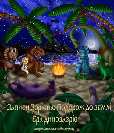 Zorion's Notes: The Road to Earth. Age of the Dinosaurs: Ukrainian-English