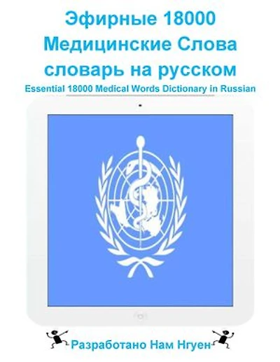 Эфирные 18000 Медицинские Слова словарь на русском: Essential 18000 Medical Words Dictionary in Russian