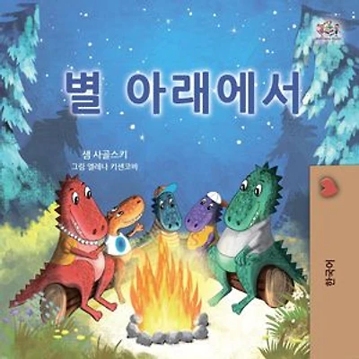 별 아래에서: Korean Bedtime Collection