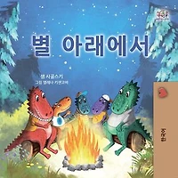 별 아래에서: Korean Bedtime Collection