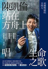 陳凱倫站在方舟上唱生命之歌