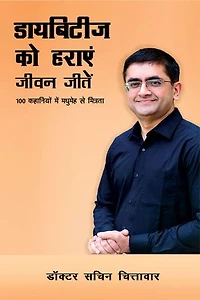 Diabetes Ko Haraye, Jeevan Jeete: 100 Kahaniyon Mein Madhumay Se Mitrata