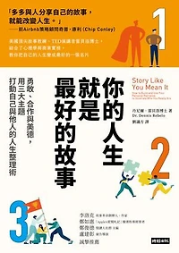 你的人生就是最好的故事：勇敢、合作與美德，用三大主題打動自己與他人的人生整理術: Story Like You Mean It: How to Build and Use Your Personal Narrative to Illustrate Who You Really Are