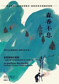 森香不息：追尋香氣的源頭:一個香氛專家穿越世界森林的非凡尋香紀實: Le parfum des forêts: L'homme et l'arbre: un lien millénaire