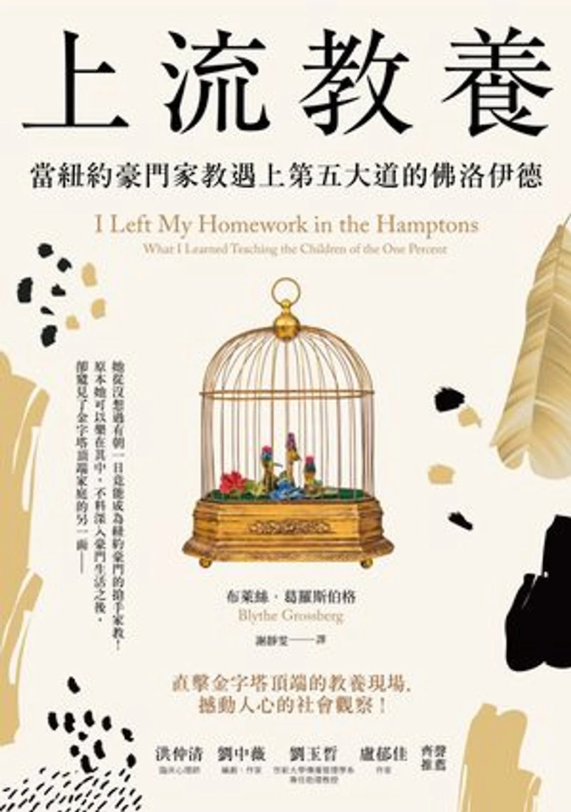 上流教養: 當紐約豪門家教遇上第五大道的佛洛伊德: I Left My Homework in the Hamptons: What I Learned Teaching the Children of the One Percent