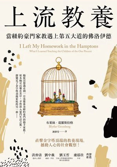 上流教養： 當紐約豪門家教遇上第五大道的佛洛伊德: I Left My Homework in the Hamptons: What I Learned Teaching the Children of the One Percent