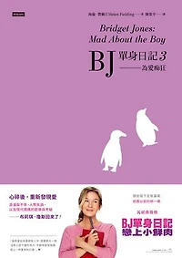 BJ單身日記3：為愛痴狂〔最新改編電影．首發珍藏版〕: Bridget Jones: Mad About the Boy