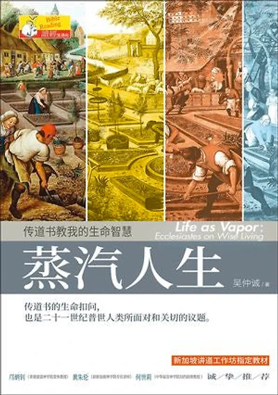 (简)蒸汽人生：传道书教我的生命智慧: Life as Vapor: Ecclesiastes on Wise Living