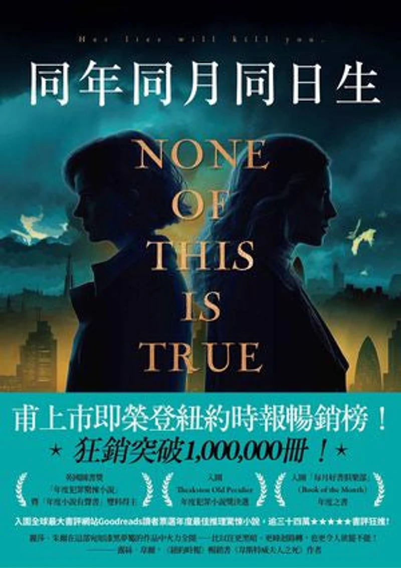 同年同月同日生: None of This Is True