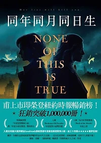 同年同月同日生: None of This Is True