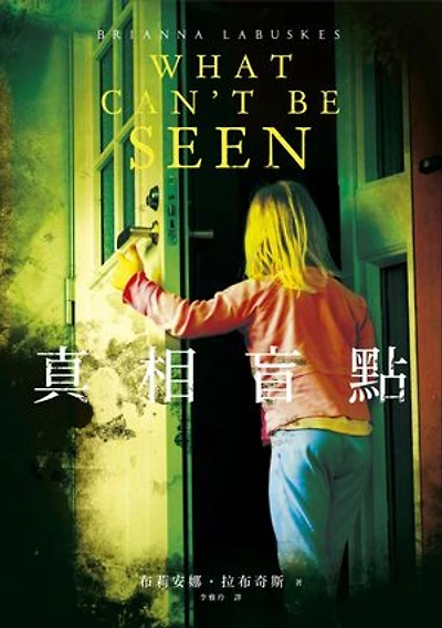 真相盲點: What Can’t Be Seen