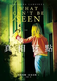 真相盲點: What Can’t Be Seen