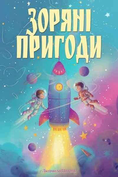 Зоряні Пригоди: Ukrainian Stories