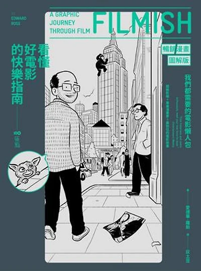 看懂好電影的快樂指南【暢銷漫畫圖解版】：我們都需要的電影懶人包，讀了小史、認識經典、分析類型、更懂了理論: Filmish: A Graphic Journey Through Film