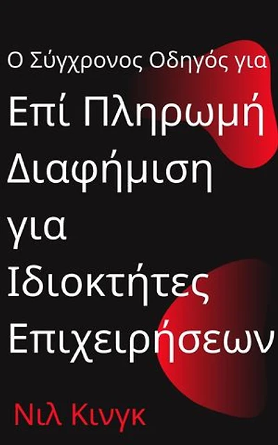 Ο Σύγχρονος Οδηγός για Επί Πληρωμή Διαφήμιση για Ιδιοκτήτες Επιχειρήσεων: Μια Γρήγορη Εισαγωγή στις Διαφημίσεις του Google, Facebook, Instagram, YouTube και TikTok