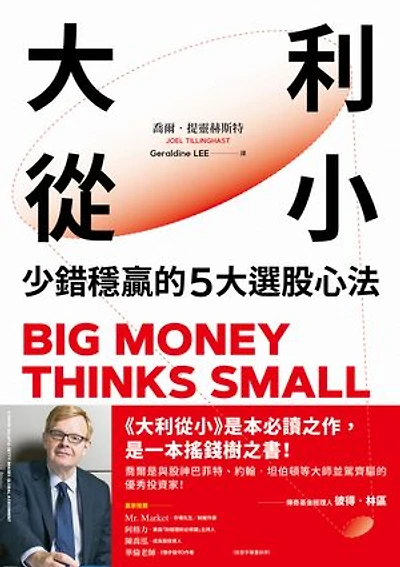 大利從小:少錯穩贏的5大選股心法: Big Money Thinks Small: Biases, Blind Spots, and Smarter Investing