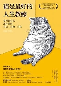貓是最好的人生教練：掌握貓特質，讓你活得自信、自由、自在: Agir et penser comme un chat