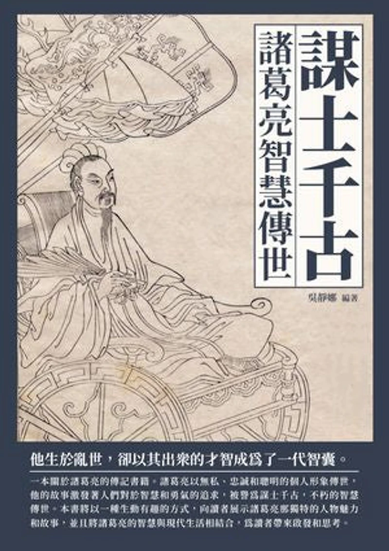 謀士千古:諸葛亮智慧傳世