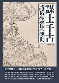 謀士千古：諸葛亮智慧傳世