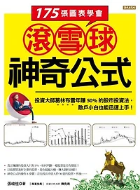 175張圖表學會滾雪球神奇公式: 投資大師葛林布雷年賺50%的股市投資法，散戶小白也能迅速上手！
