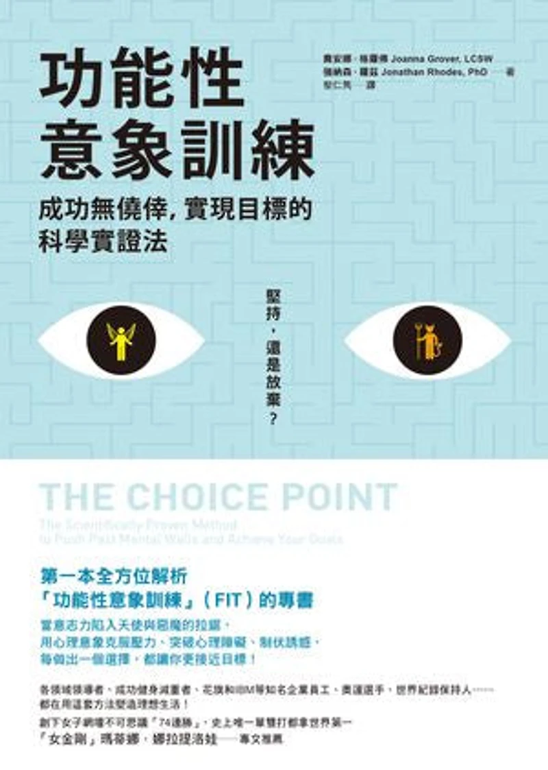 功能性意象訓練:成功無僥倖,實現目標的科學實證法: The Choice Point: The Scientifically Proven Method to Push Past Mental Walls and Achieve Your Goals