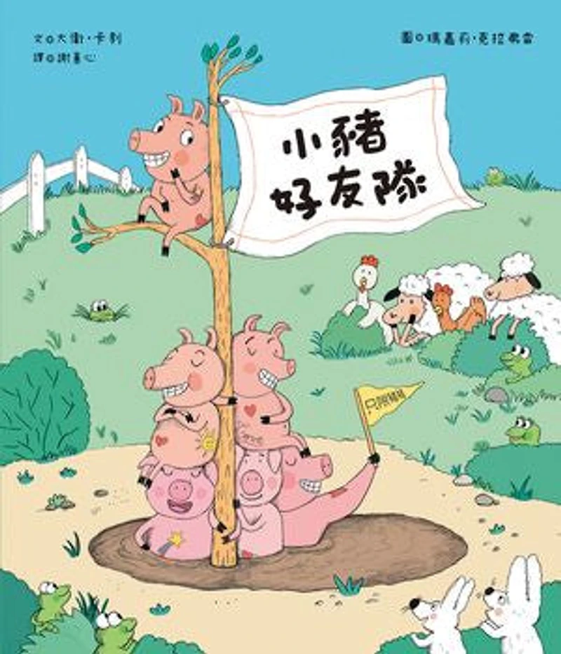 小豬好友隊(只限豬豬): Le Club des Cochons