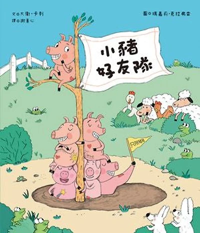 小豬好友隊（只限豬豬）: Le Club des Cochons