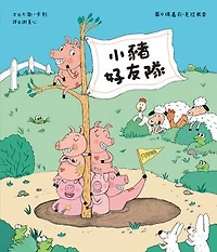 小豬好友隊（只限豬豬）: Le Club des Cochons
