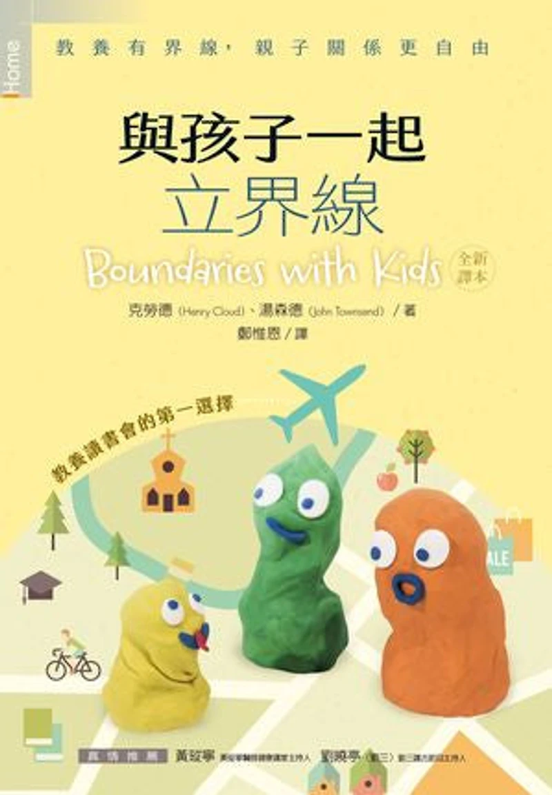 與孩子一起立界線:教養有界線,親子關係更自由: Hope in Times of Fear: Boundaries with Kids
