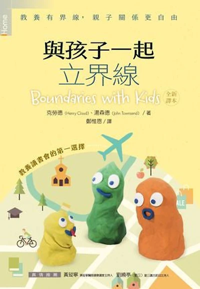 與孩子一起立界線：教養有界線，親子關係更自由: Hope in Times of Fear: Boundaries with Kids