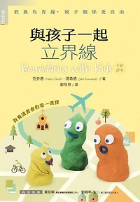 與孩子一起立界線：教養有界線，親子關係更自由: Hope in Times of Fear: Boundaries with Kids