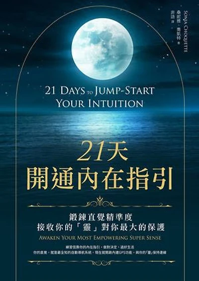21天開通內在指引：鍛鍊直覺精準度，接收你的「靈」對你最大的保護: 21 Days to Jump-Start Your Intuition: Awaken Your Most Empowering Super Sense