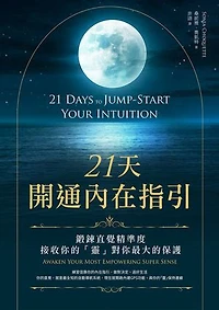 21天開通內在指引：鍛鍊直覺精準度，接收你的「靈」對你最大的保護: 21 Days to Jump-Start Your Intuition: Awaken Your Most Empowering Super Sense