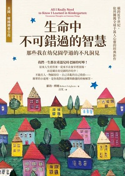 生命中不可錯過的智慧：那些我在幼兒園學過的不凡洞見: All I Really Need to Know I Learned in Kindergarten: Uncommon Thoughts on Common Things